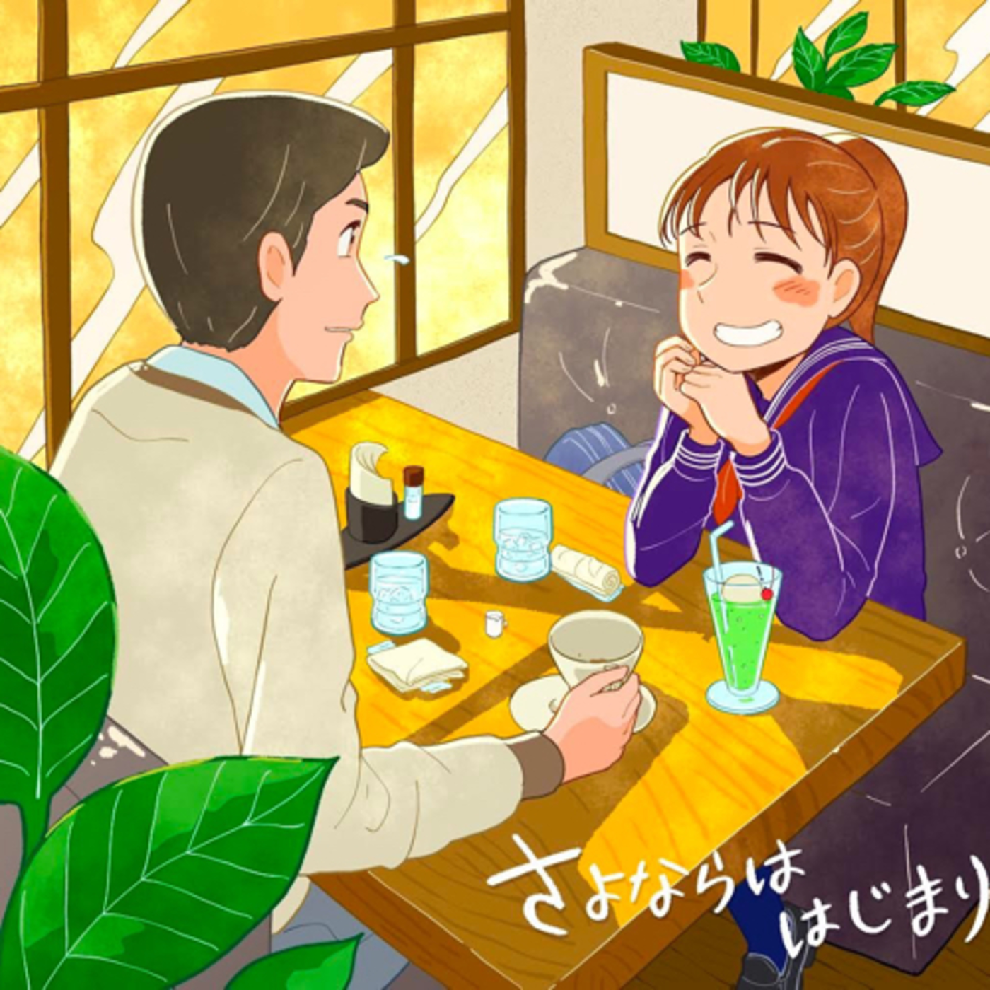 さよならははじまり episode artwork