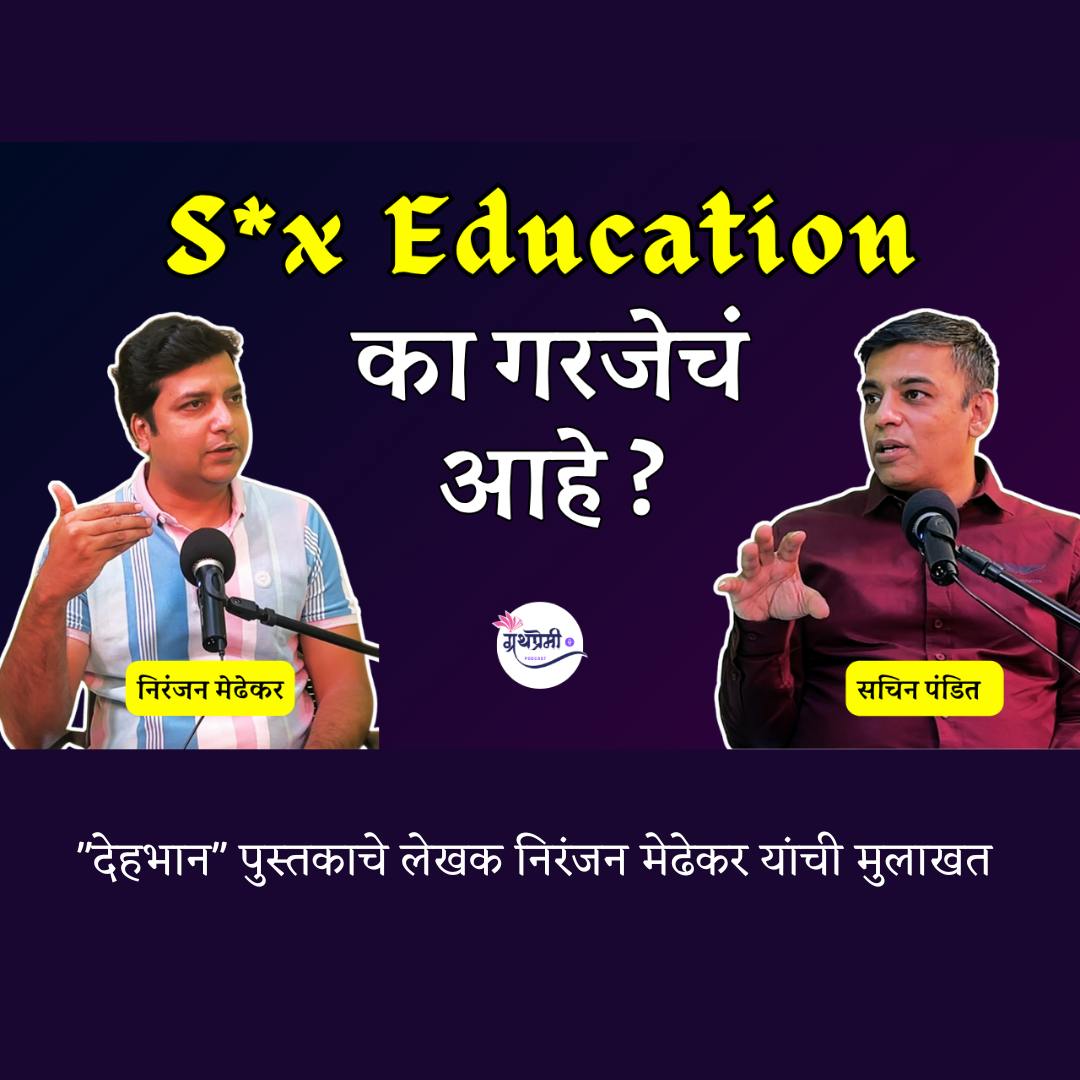Why Discussing S*xuality Matters NOW ? | Dehbhaan | Niranjan Medhekar | Granthpremi मराठी Why Discussing S*xuality Matters NOW ? | Dehbhaan | Niranjan Medhekar | Granthpremi मराठी