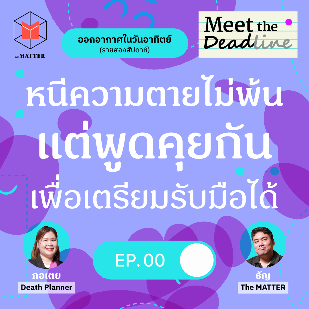 ทำไมต้องคุยเรื่องวาระสุดท้ายให้เป็นเรื่องปกติชีวิต | Meet the deadline EP00