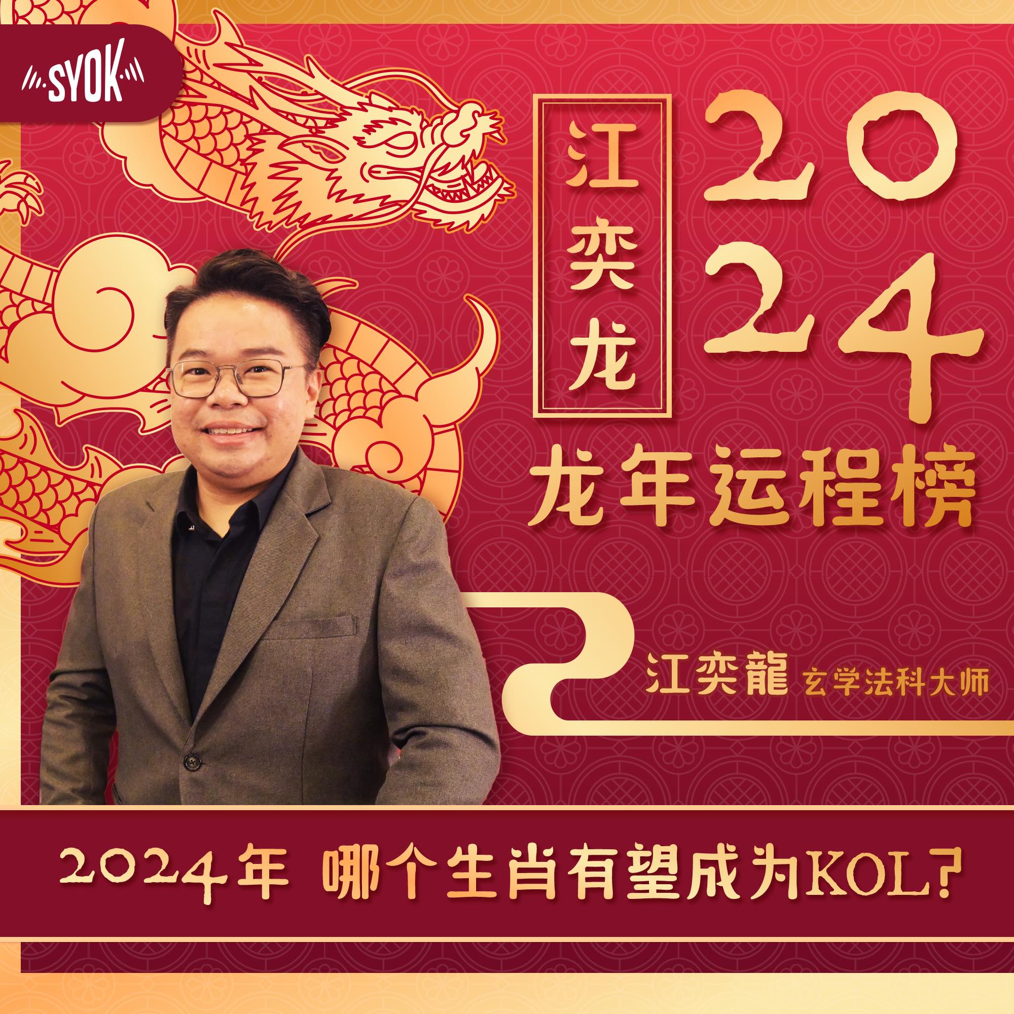 哪个生肖有机会成为KOL? | SYOK 2024 龙年运程榜