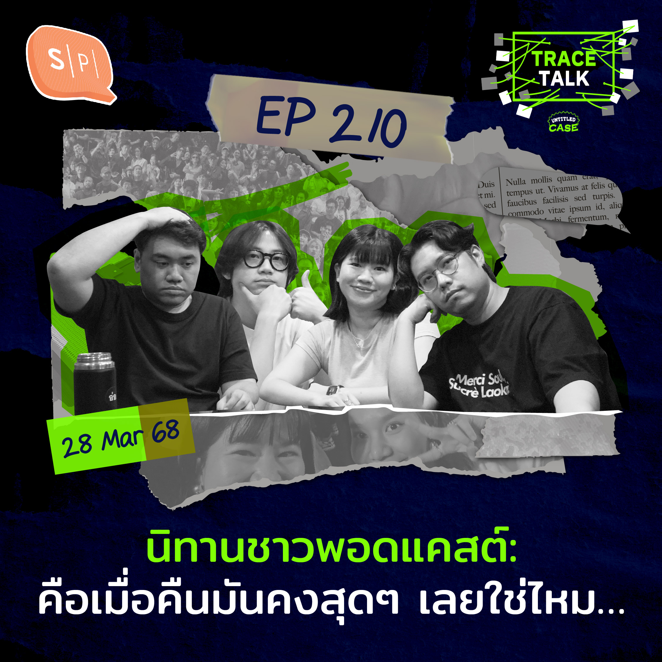 นิทานชาวพอดแคสต์: คือเมื่อคืนมันคงสุดๆ เลยใช่ไหม… | Trace Talk EP210