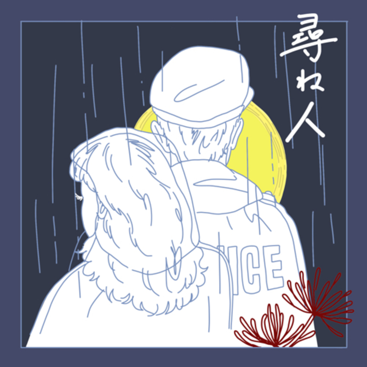 尋ね人 episode artwork