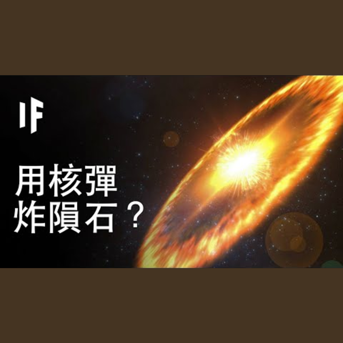 【中配】如果我們用核彈來炸隕石？｜大膽科學 episode artwork
