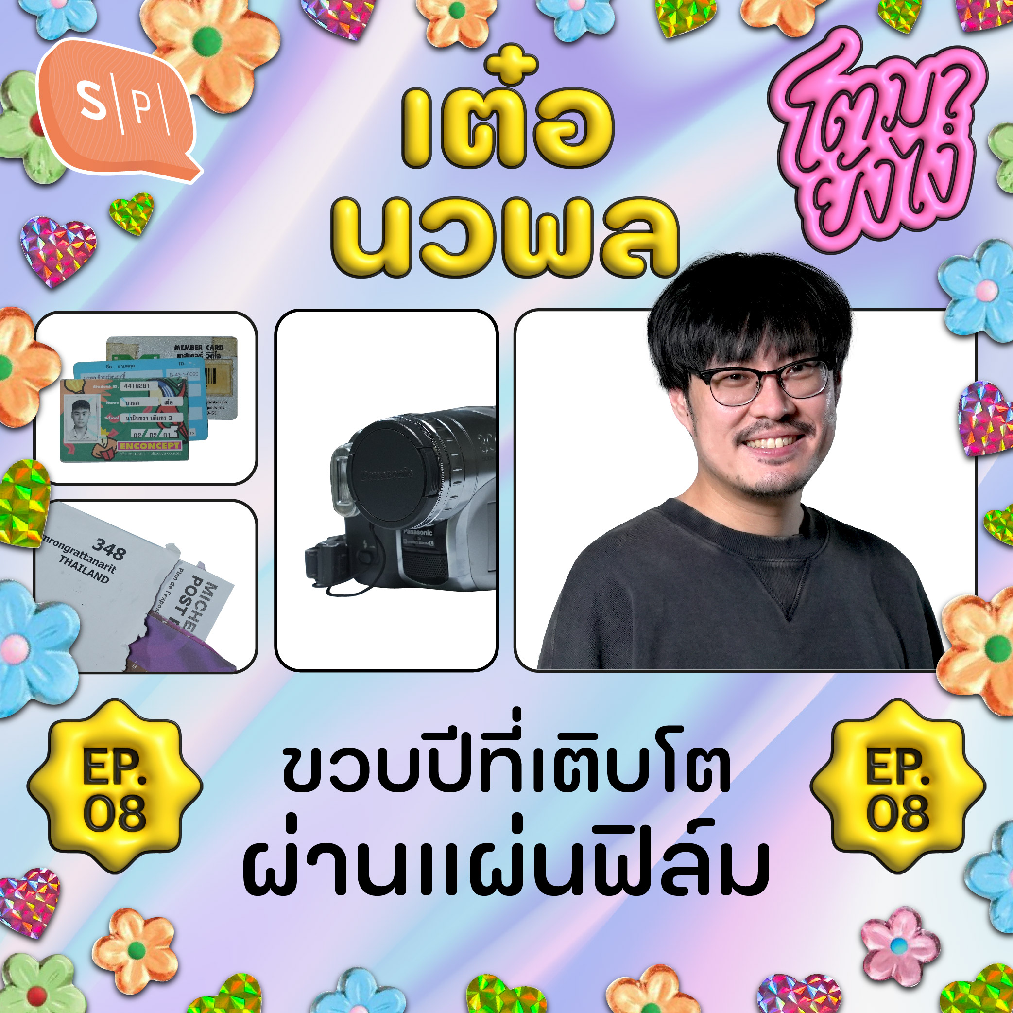เต๋อ นวพล ธำรงรัตนฤทธิ์ ขวบปีที่เติบโตผ่านแผ่นฟิล์ม | โตมายังไง EP08 episode artwork
