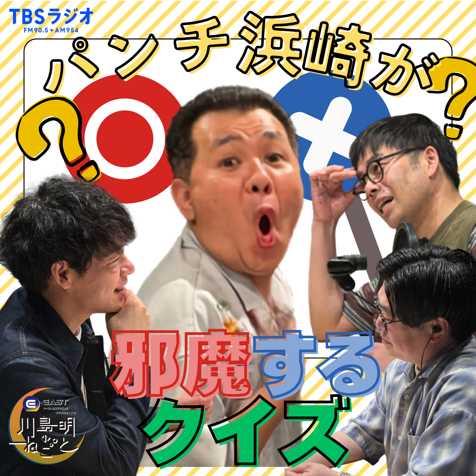 ザ・パンチ登場！パンチ浜崎が邪魔するクイズ
