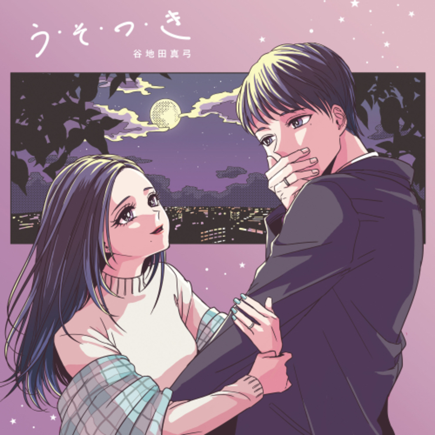 う・そ・つ・き episode artwork