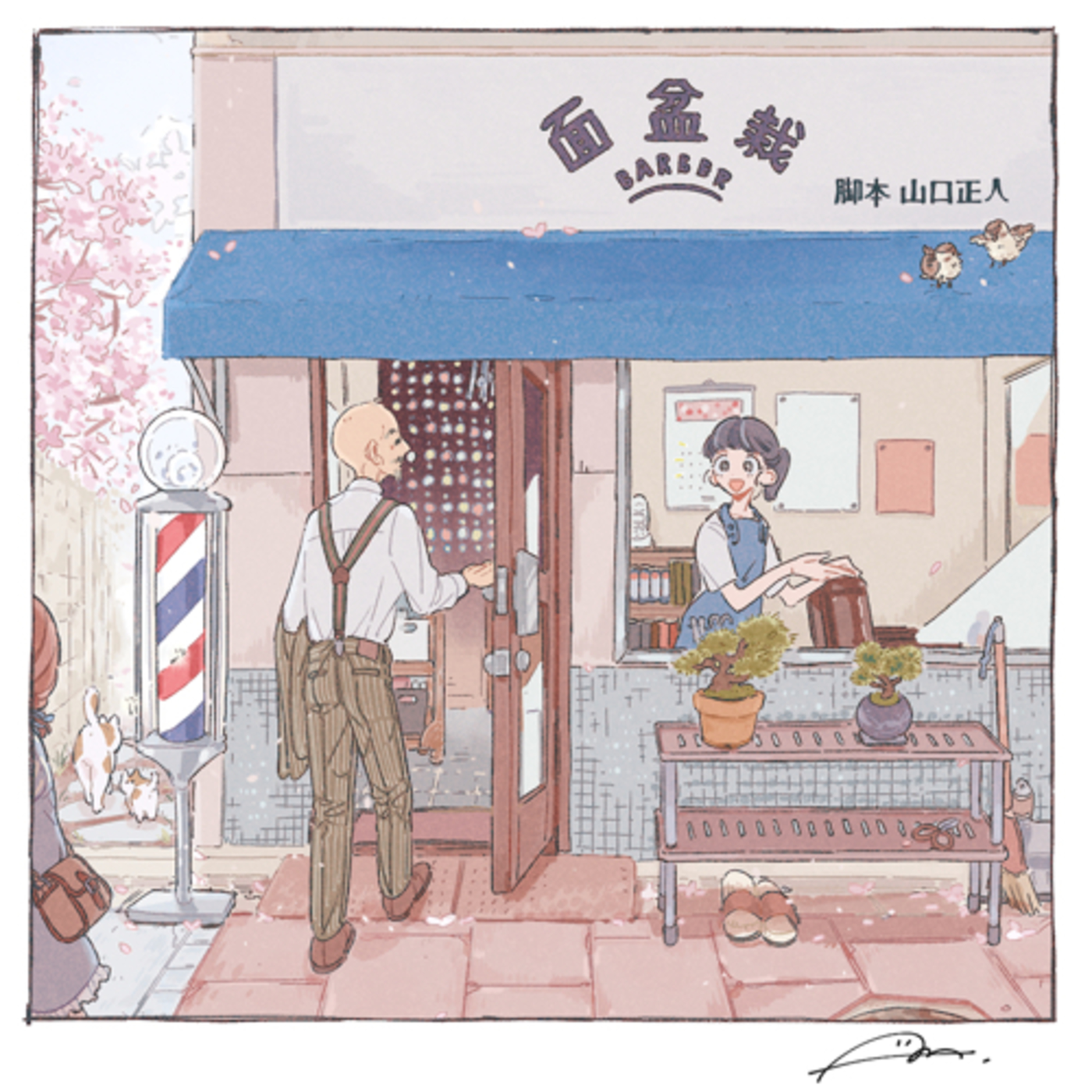 面盆栽 episode artwork