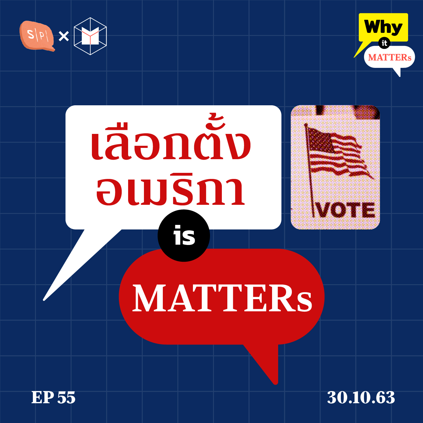 Why It MATTERs EP55 เลือกตั้งอเมริกา เข้าคูหาสะท้านโลก