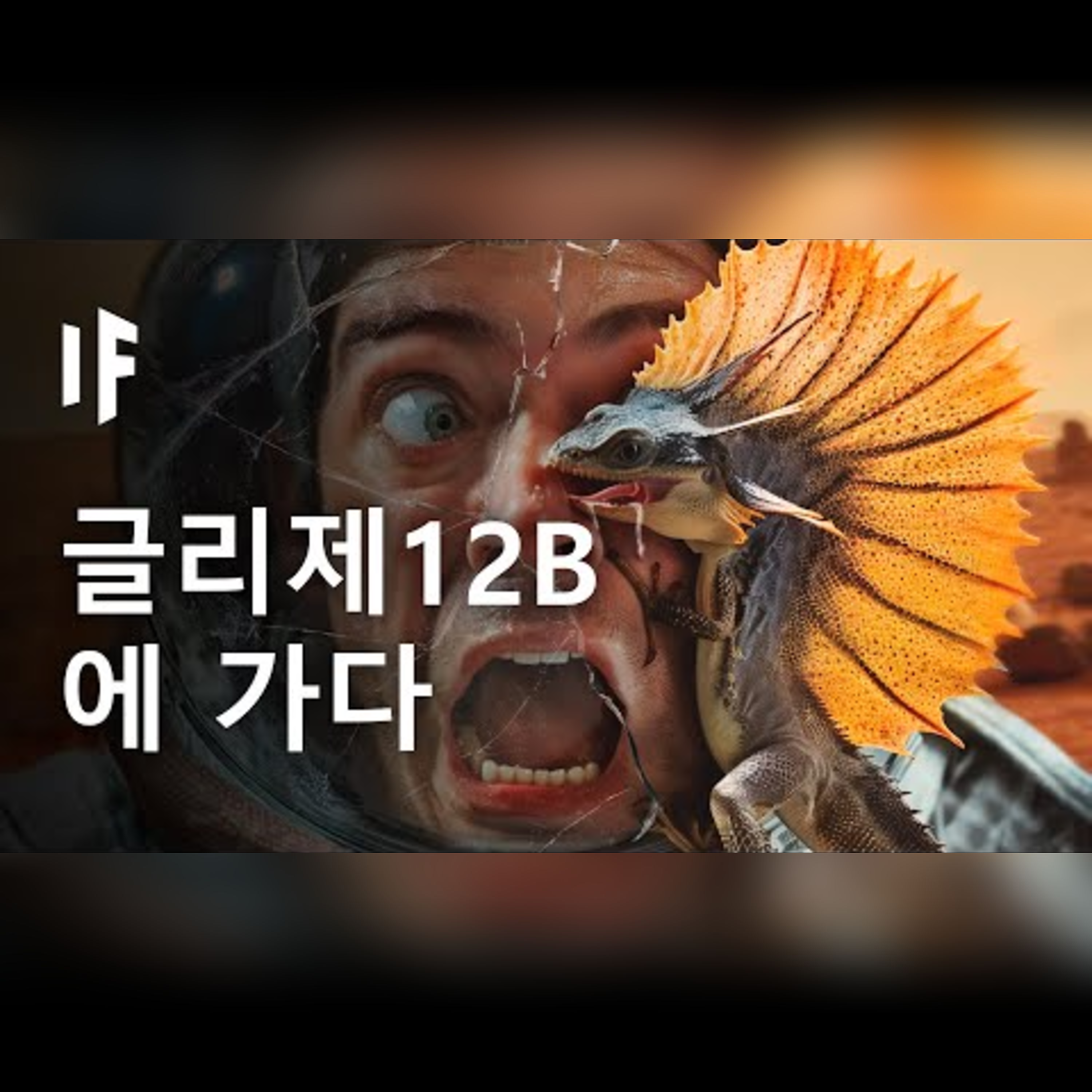 만약 글리제 12b에 가면 어떤 일이 벌어질까? episode artwork