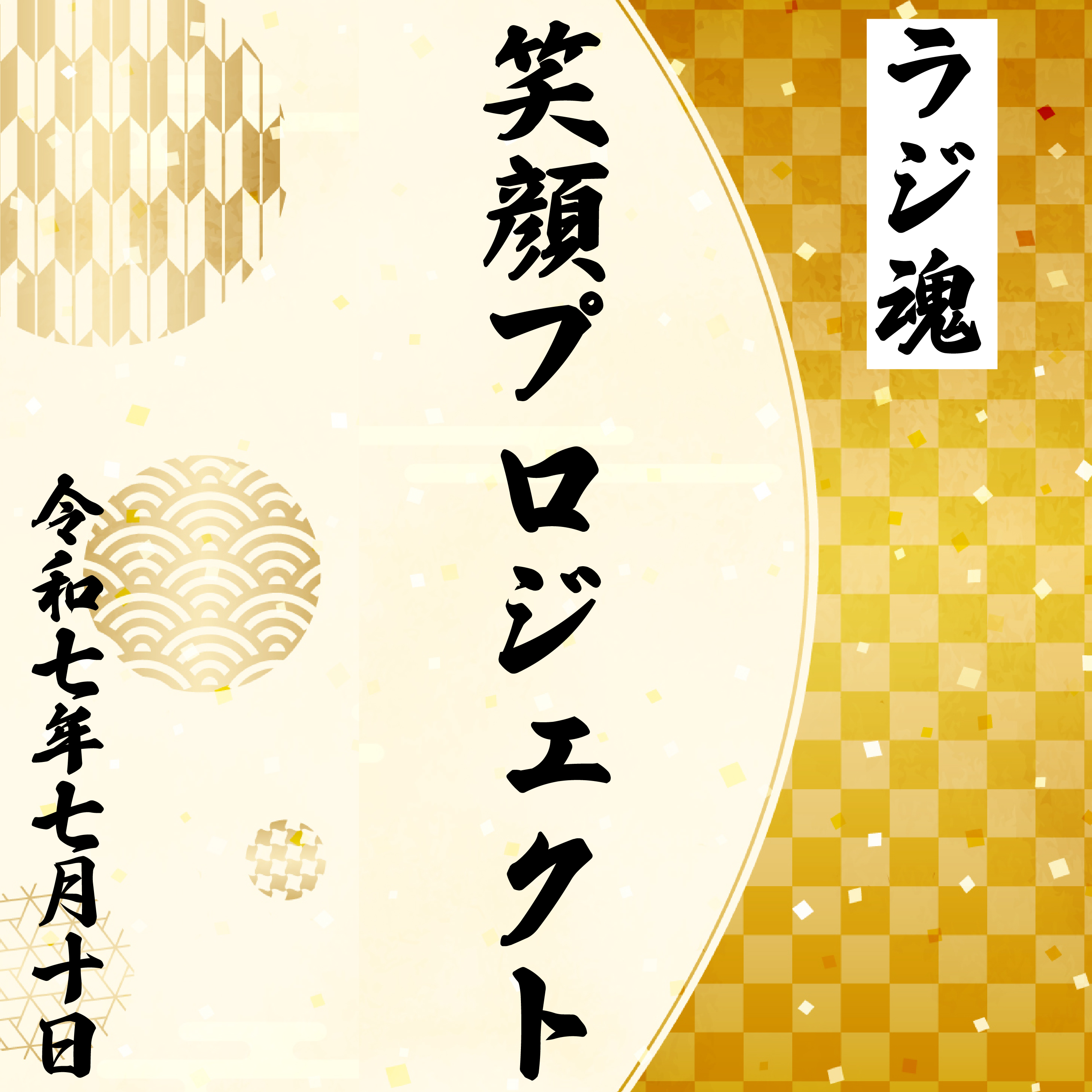 私は3分間でトムを満足させられるor倒せる／道北の彼女【2025年7月10日放送分】 episode artwork