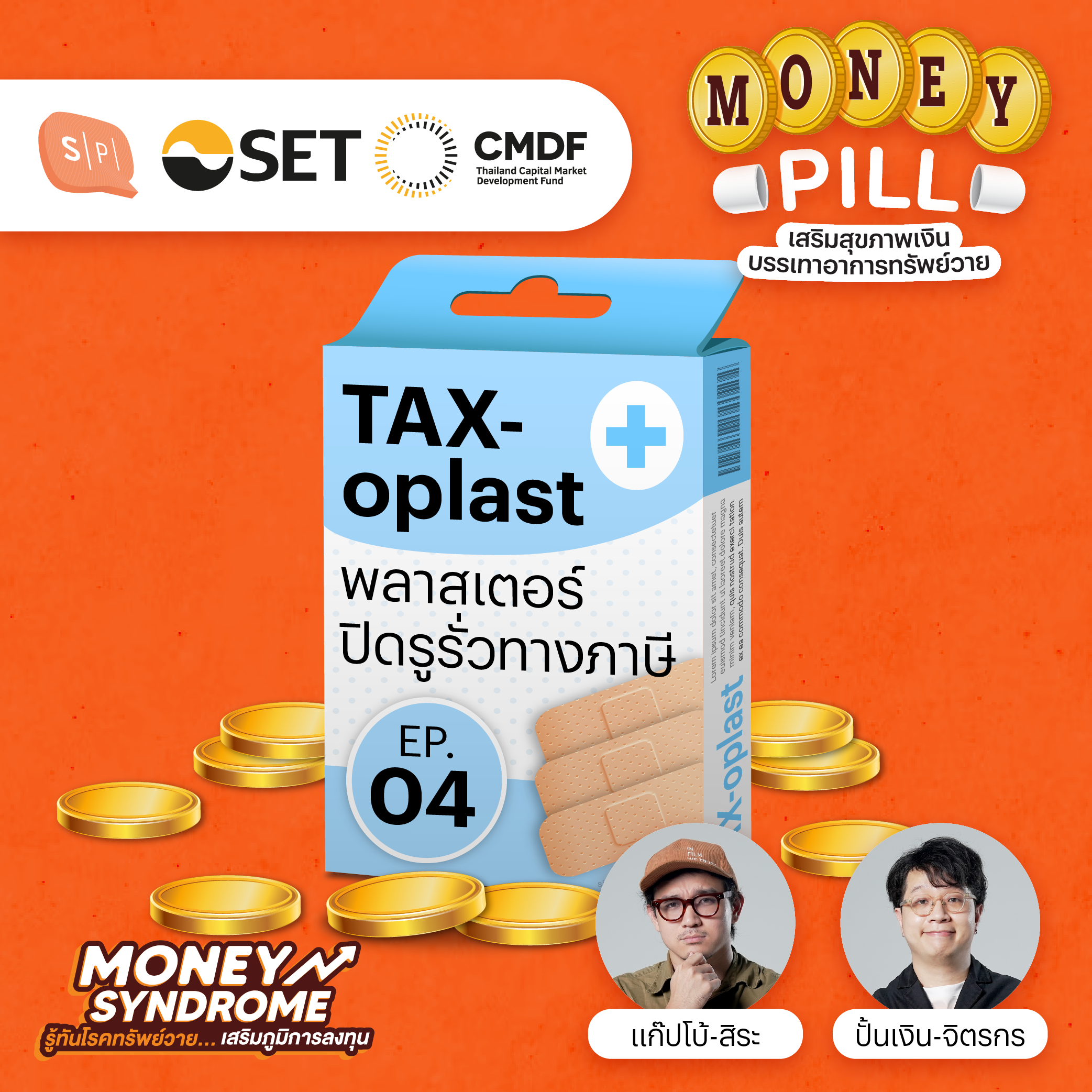 TAXoplast พลาสเตอร์อุดรูรั่ว รักษาอาการกลัวภาษี | Money Pill EP04