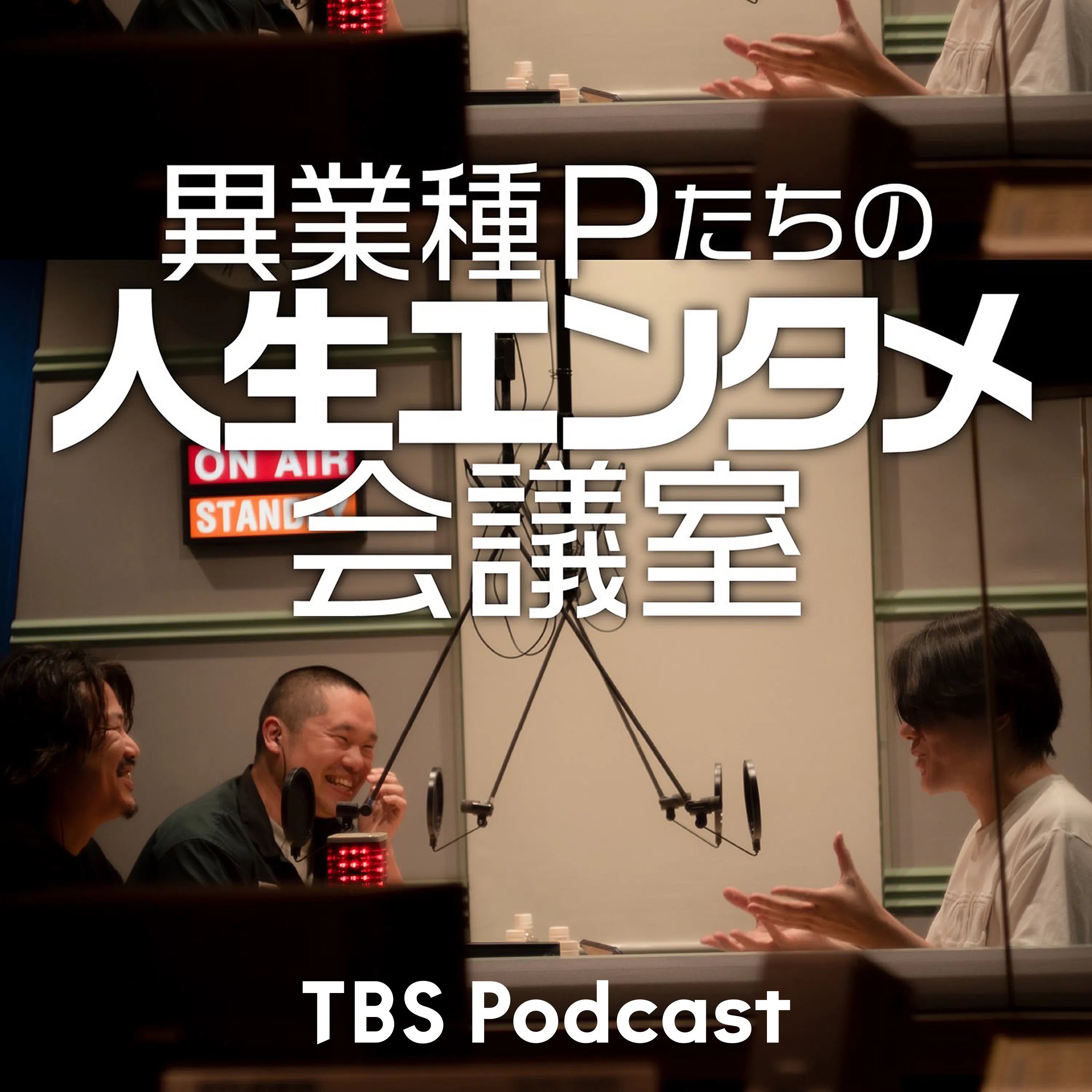 異業種Pたちの人生エンタメ会議室(シーズン1)