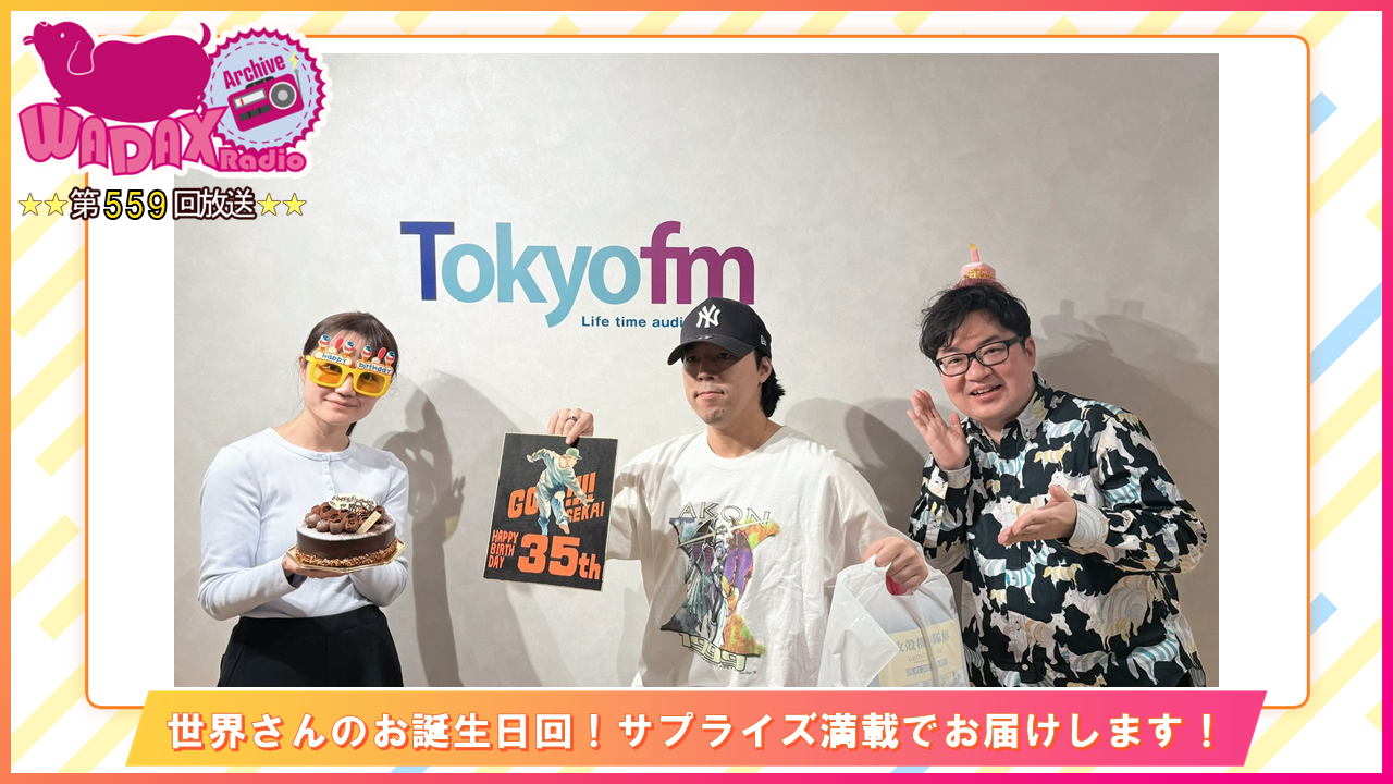 第559回放送　和田昌之と尾崎由香と世界のWADAX Radio