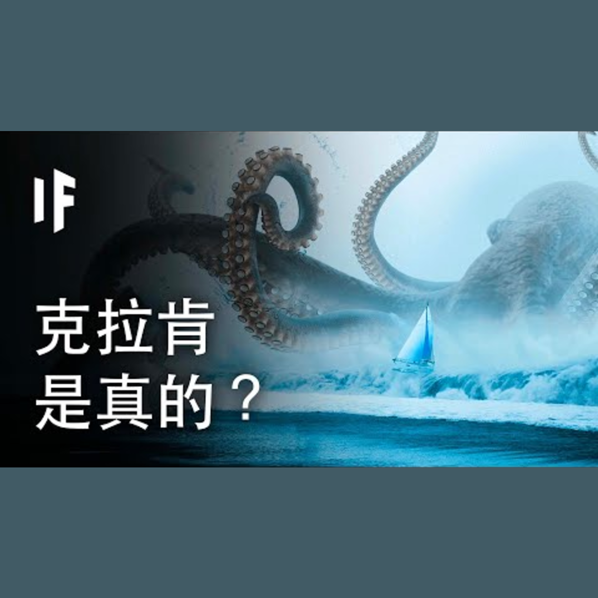 如果克拉肯海怪是真實的？| 大膽科學 episode artwork