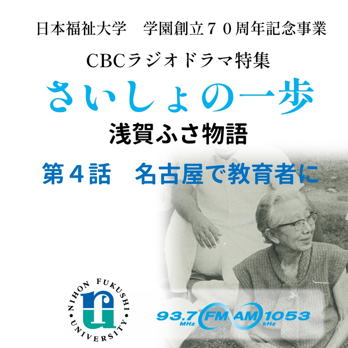 「さいしょの一歩　浅賀ふさ物語　 　〜知多半島が生んだ、日本初の医療ソーシャルワーカー」 第四話　名古屋で教育者に