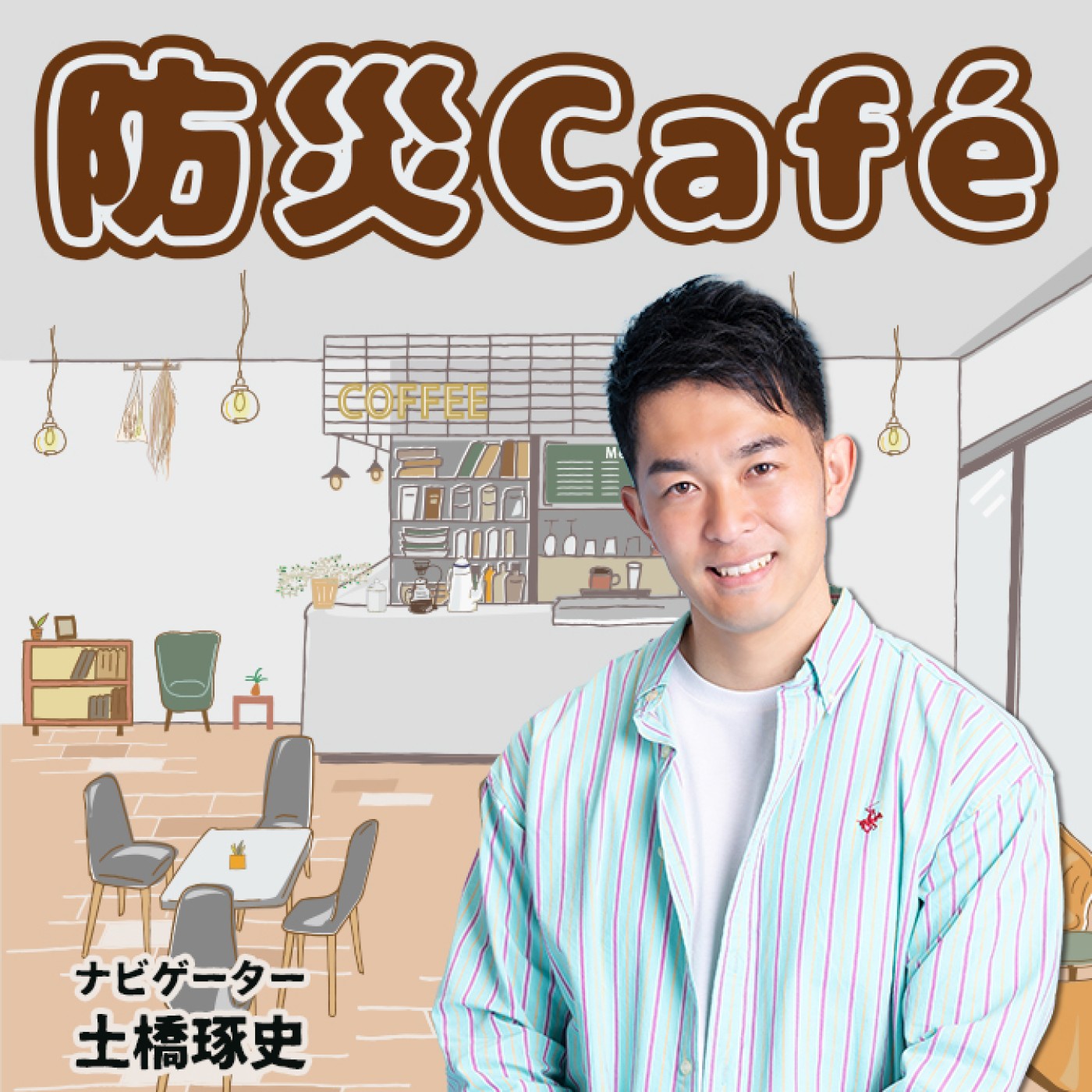 防災Café(2026.03.27) episode artwork