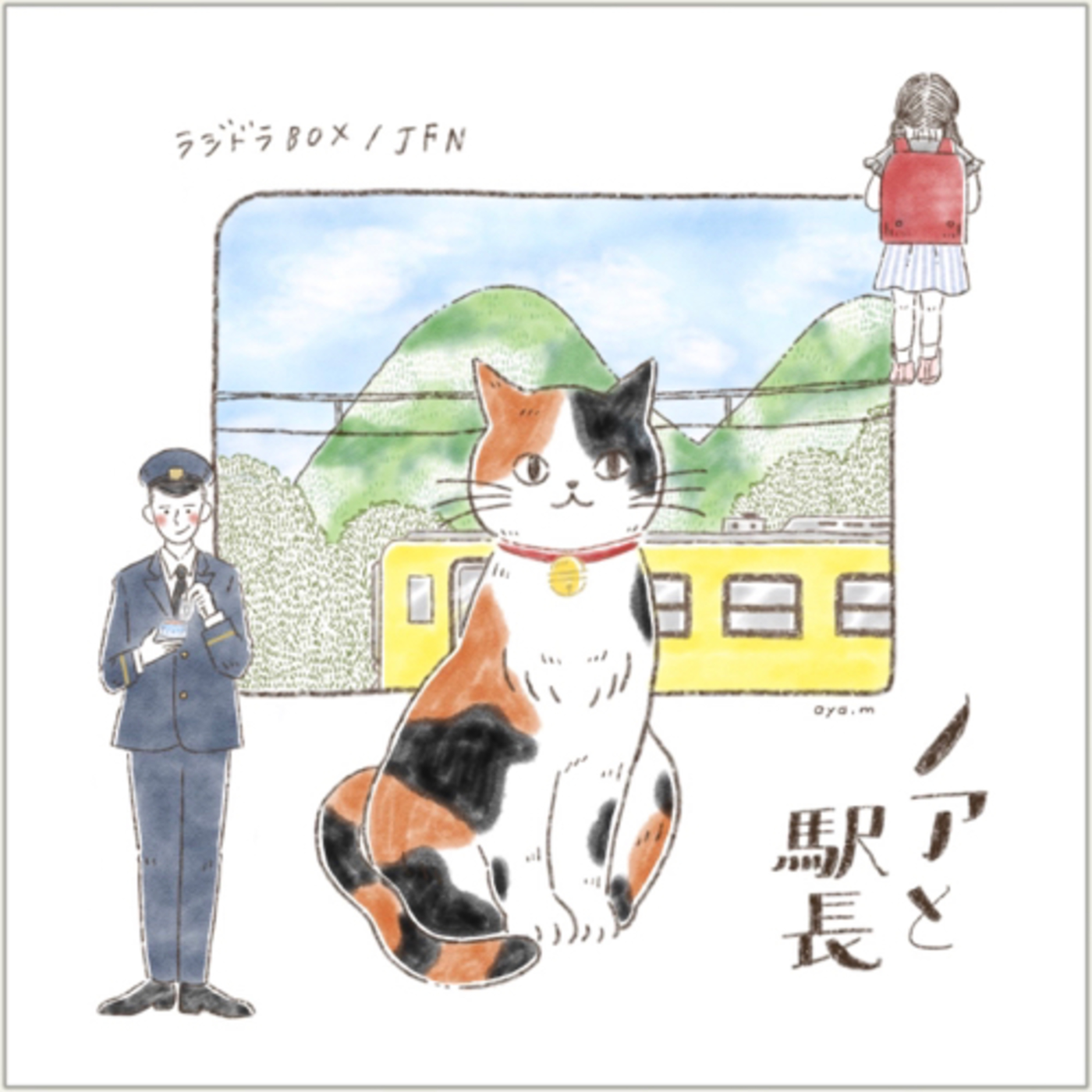 ノアと駅長 episode artwork