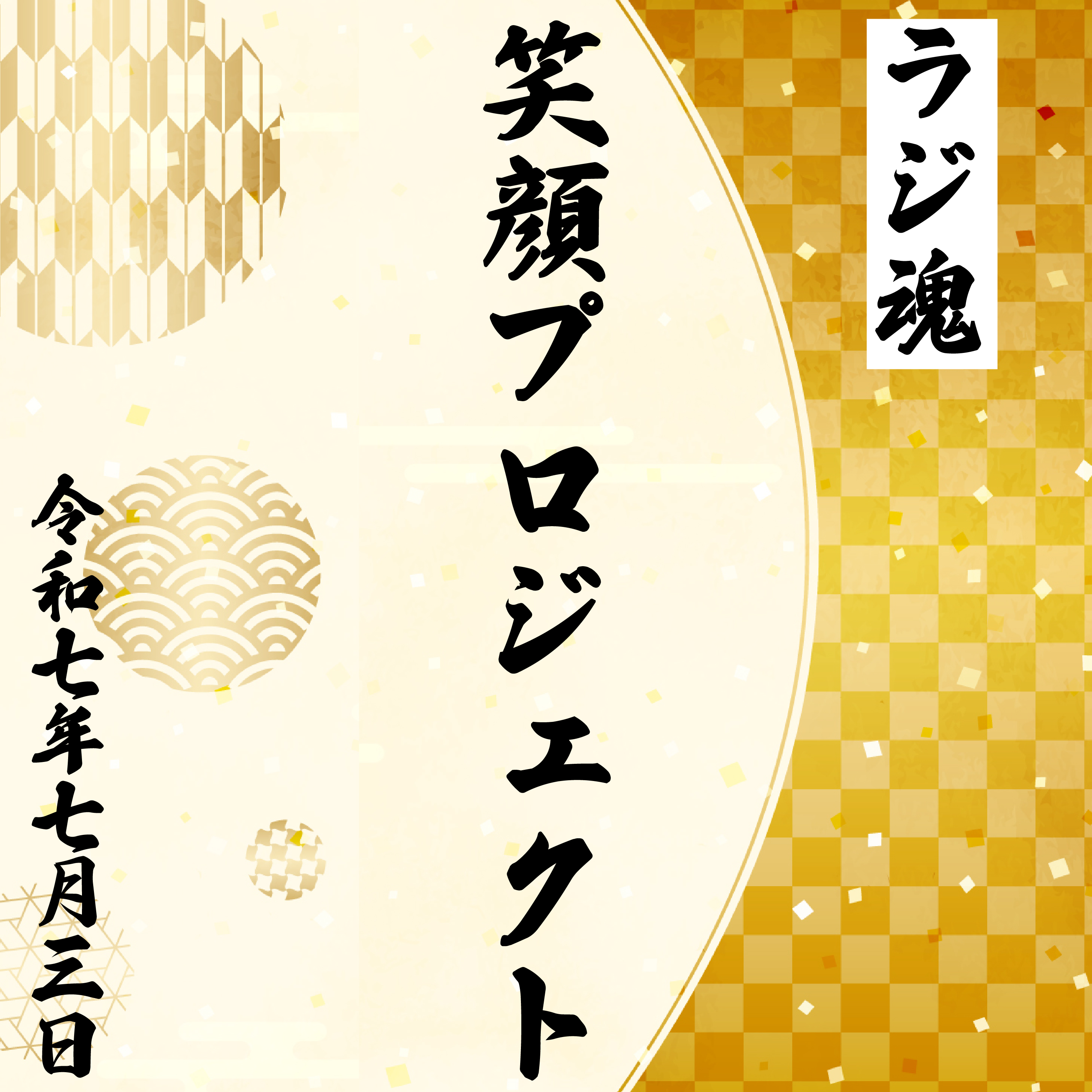 トムと行きたい7月のイベント【2025年7月3日放送分】 episode artwork
