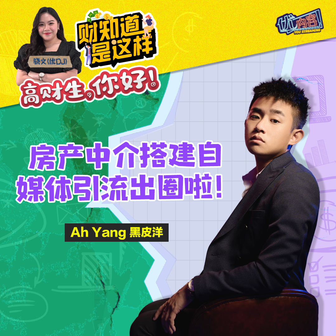 【高财生,你好!】房产中介搭建自媒体引流出圈啦！  Ft. Ah Yang 黑皮洋