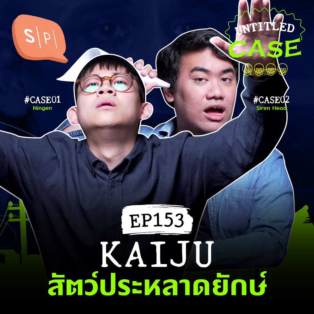 Kaiju สัตว์ประหลาดยักษ์ | Untitled Case EP153