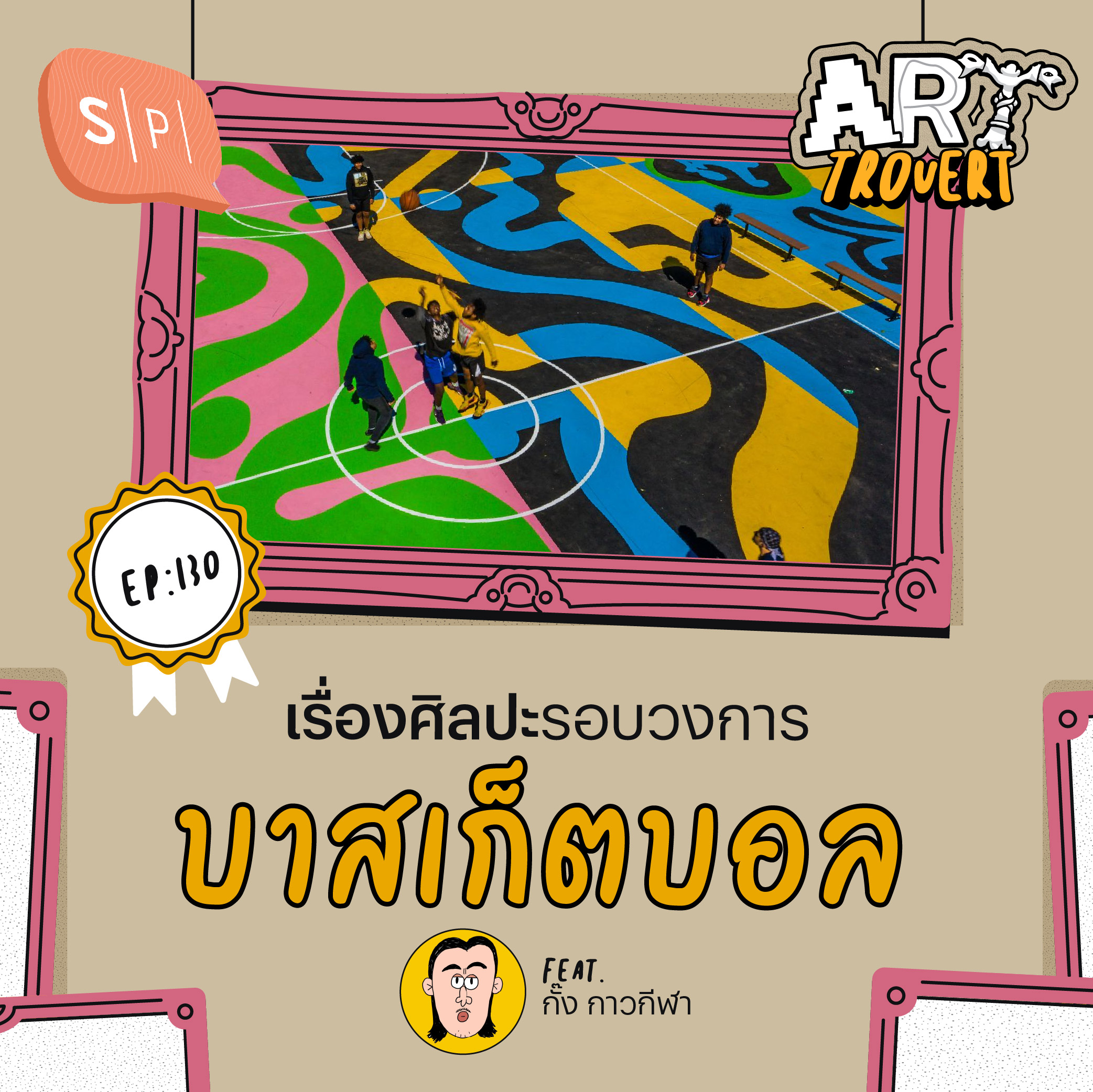 เรื่องศิลปะรอบวงการบาสเก็ตบอล Ft. กั๊ง กาวกีฬา | Arttrovert EP130