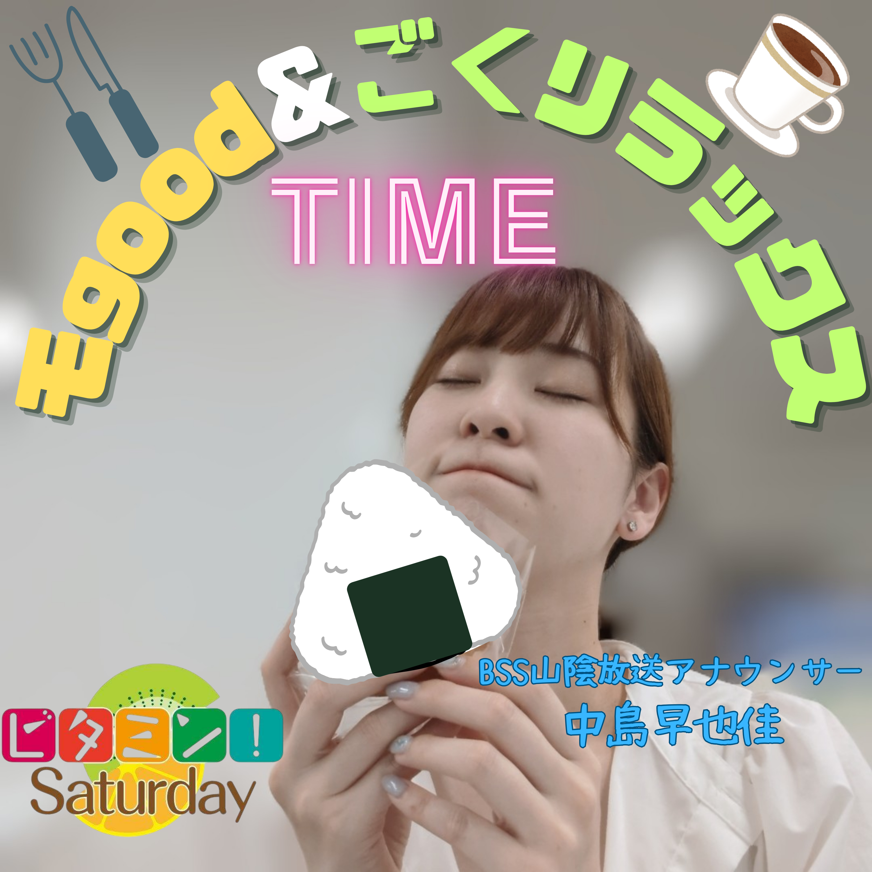 ビタミン！Saturday～モgood＆ごくリラックスTIME～