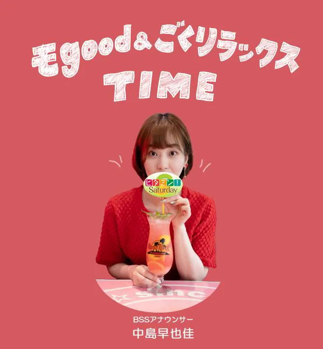 ビタミン!Saturday~モgood&ごくリラックスTIME~