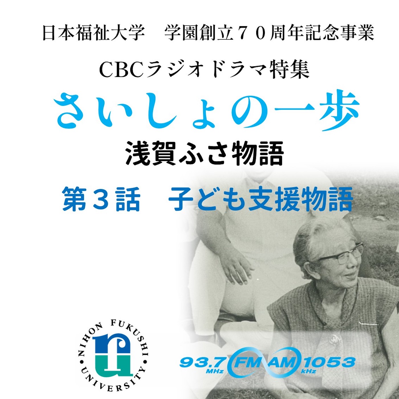 「さいしょの一歩　浅賀ふさ物語　 　〜知多半島が生んだ、日本初の医療ソーシャルワーカー」 　第三話　子ども支援物語
