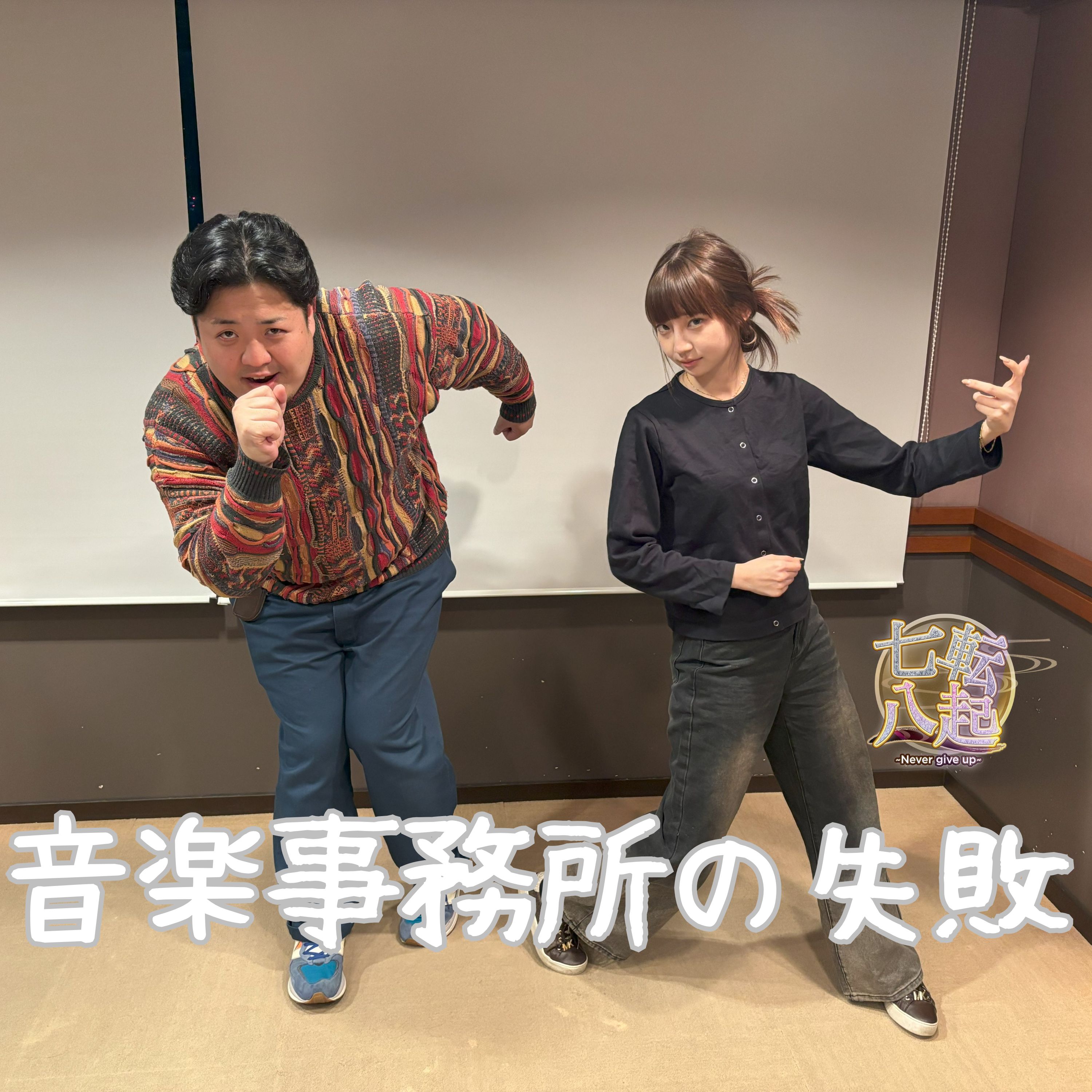 MOSHIMO 岩淵紗貴が語る音楽事務所の失敗とは？ episode artwork