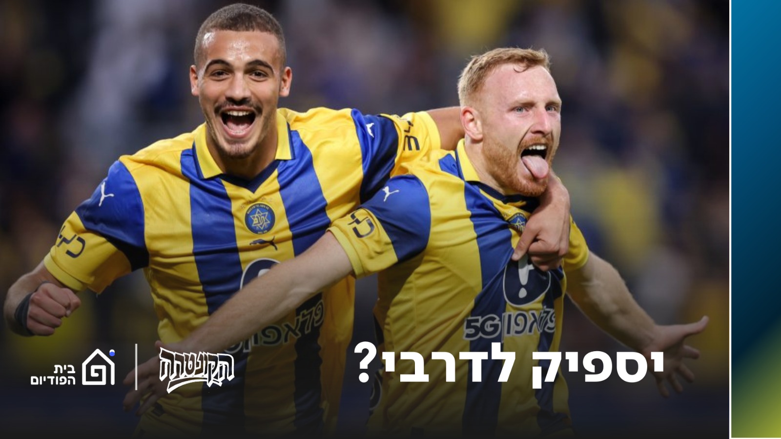 יספיק לדרבי? | הקונטרה, פרק 31