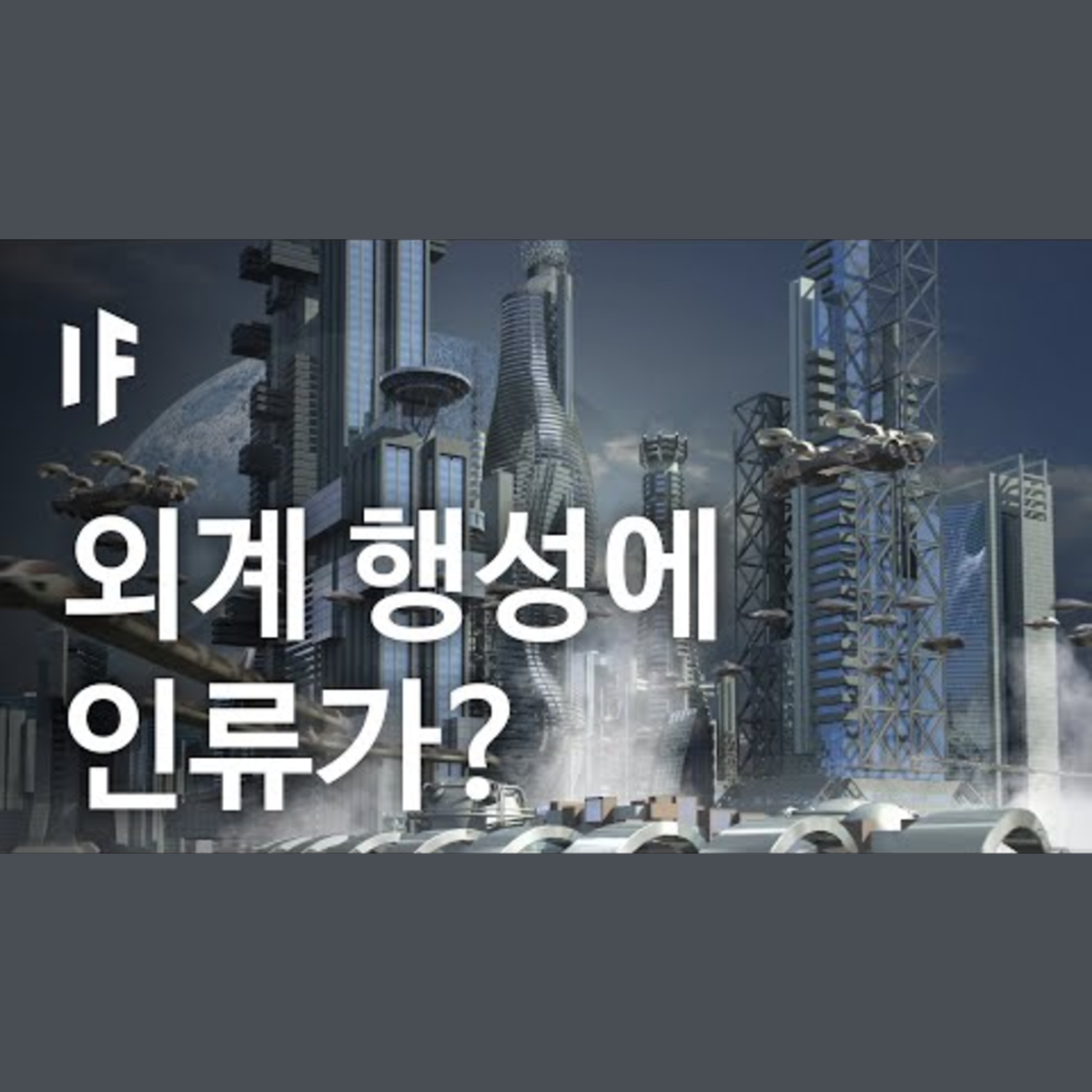 만약에 인류가 우주 사회가 된다면? | 만약에 What If Korea episode artwork