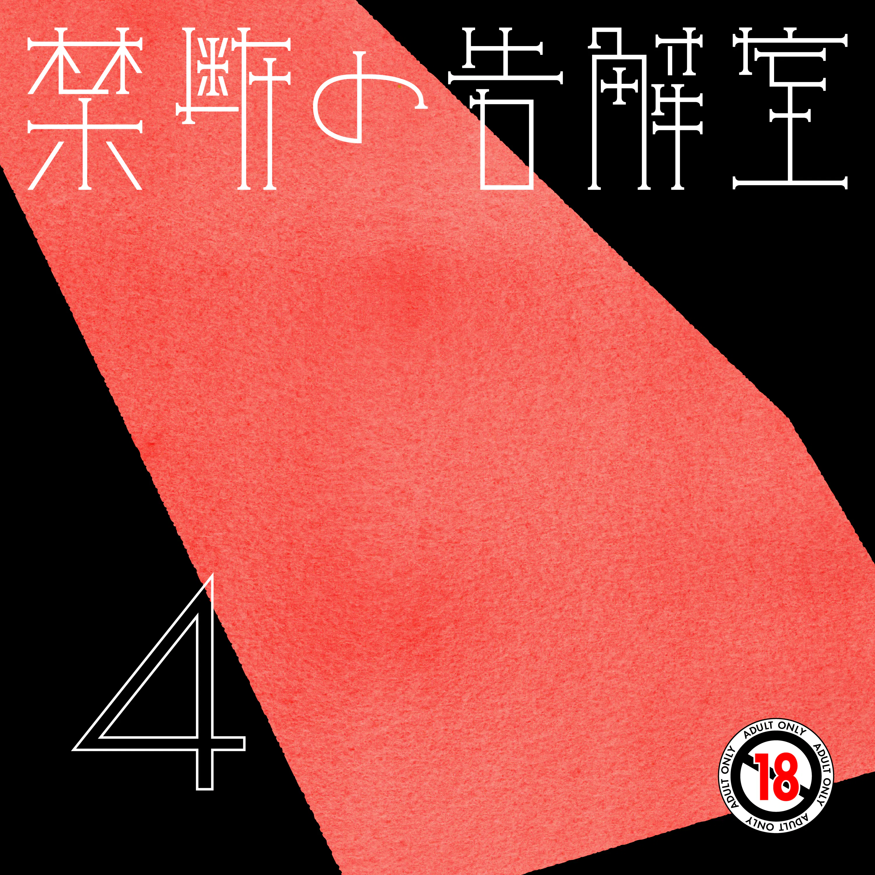 第4話 かじりかけのリンゴ - 禁断の告解室 by AudioMovie(R) episode artwork