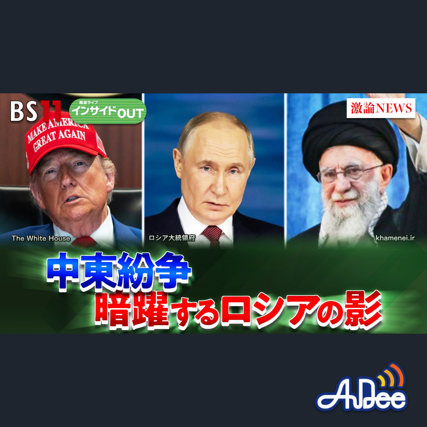 2025年6月24日OA 「米・イラン対立激化か!? 中東紛争でプーチン氏思惑は」 episode artwork