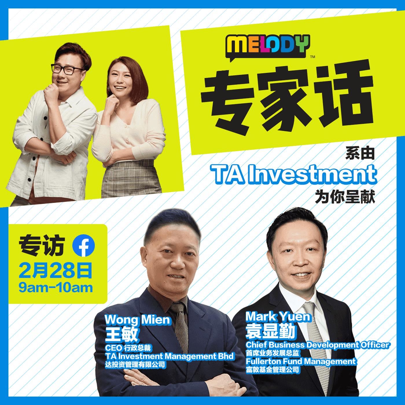 MELODY|什么是单位信托投资基金?|达投资管理有限公司的行政总裁,王敏//富敦基金管理公司的首席业务发展总监,袁显勤