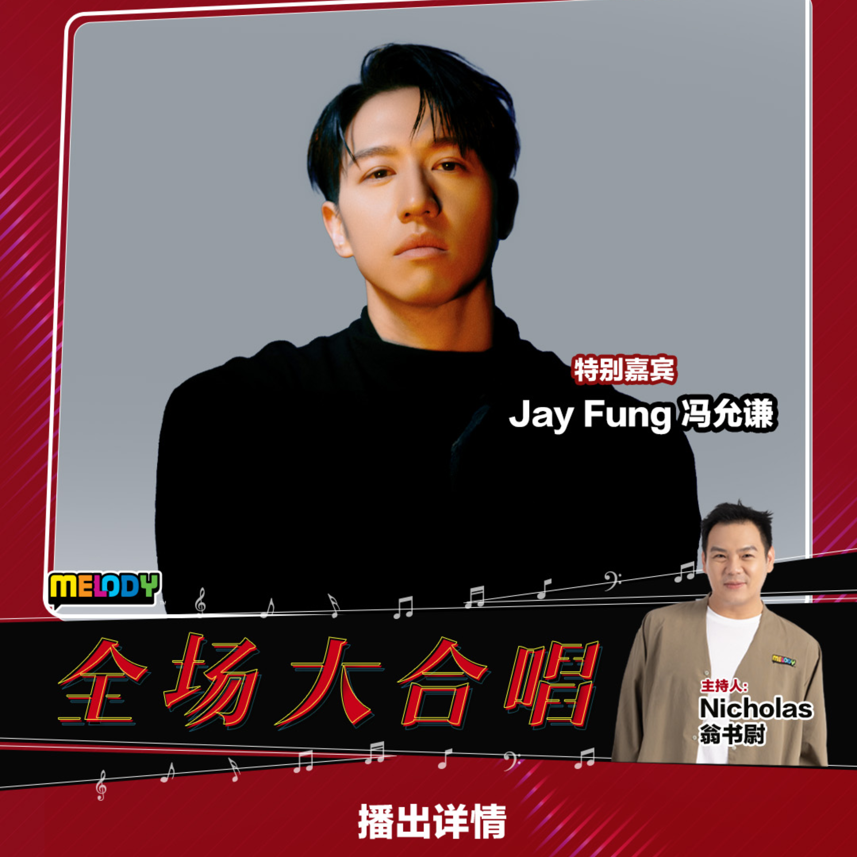 MELODY｜Jay Fung 冯允谦｜MELODY全场大合唱