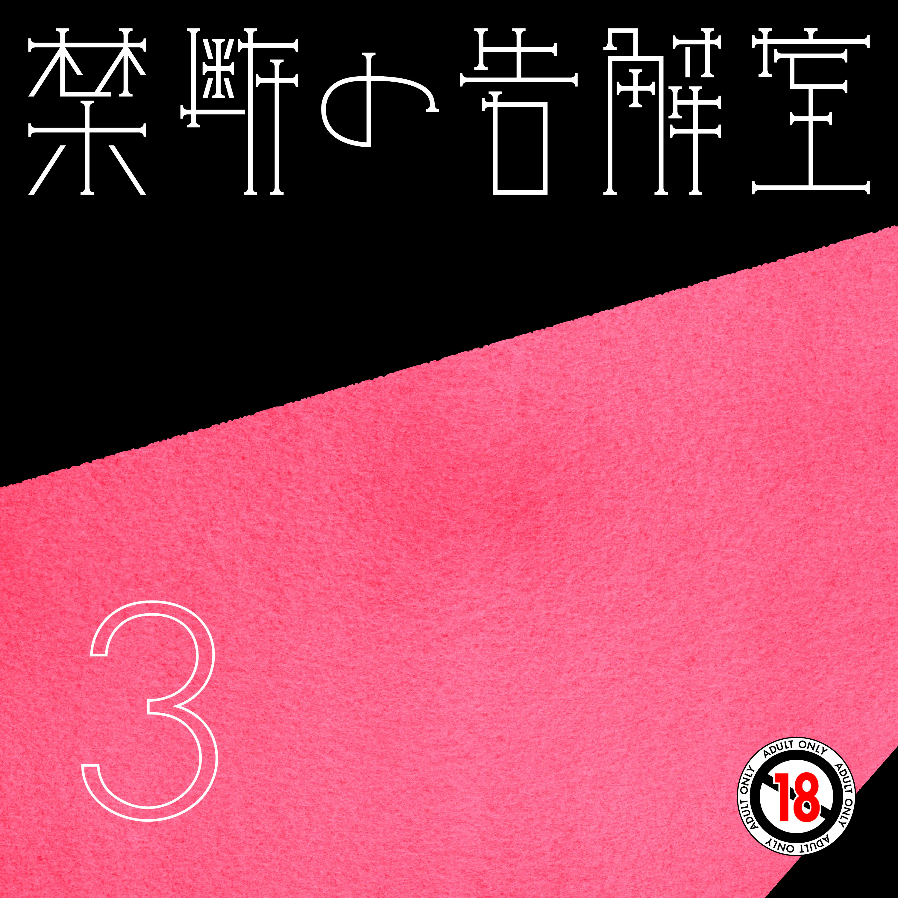 第3話 傷を舐め合う - 禁断の告解室 by AudioMovie(R) episode artwork