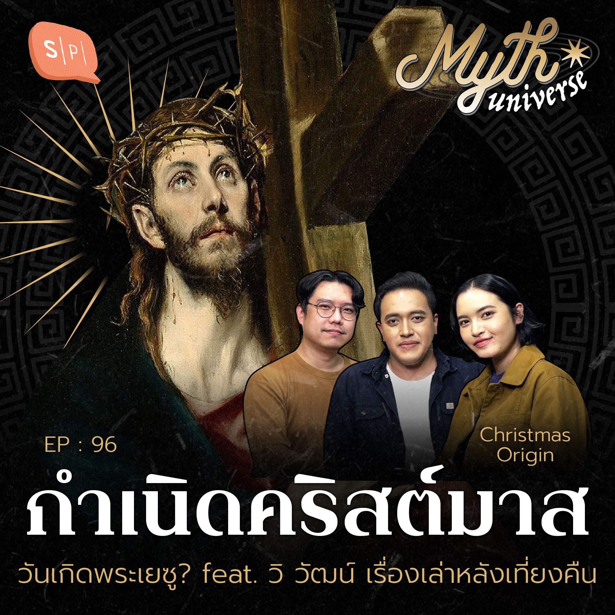 กำเนิดคริสต์มาส วันเกิดพระเยซู? feat. วิ วัฒน์ เรื่องเล่าหลังเที่ยงคืน | Myth Universe EP96