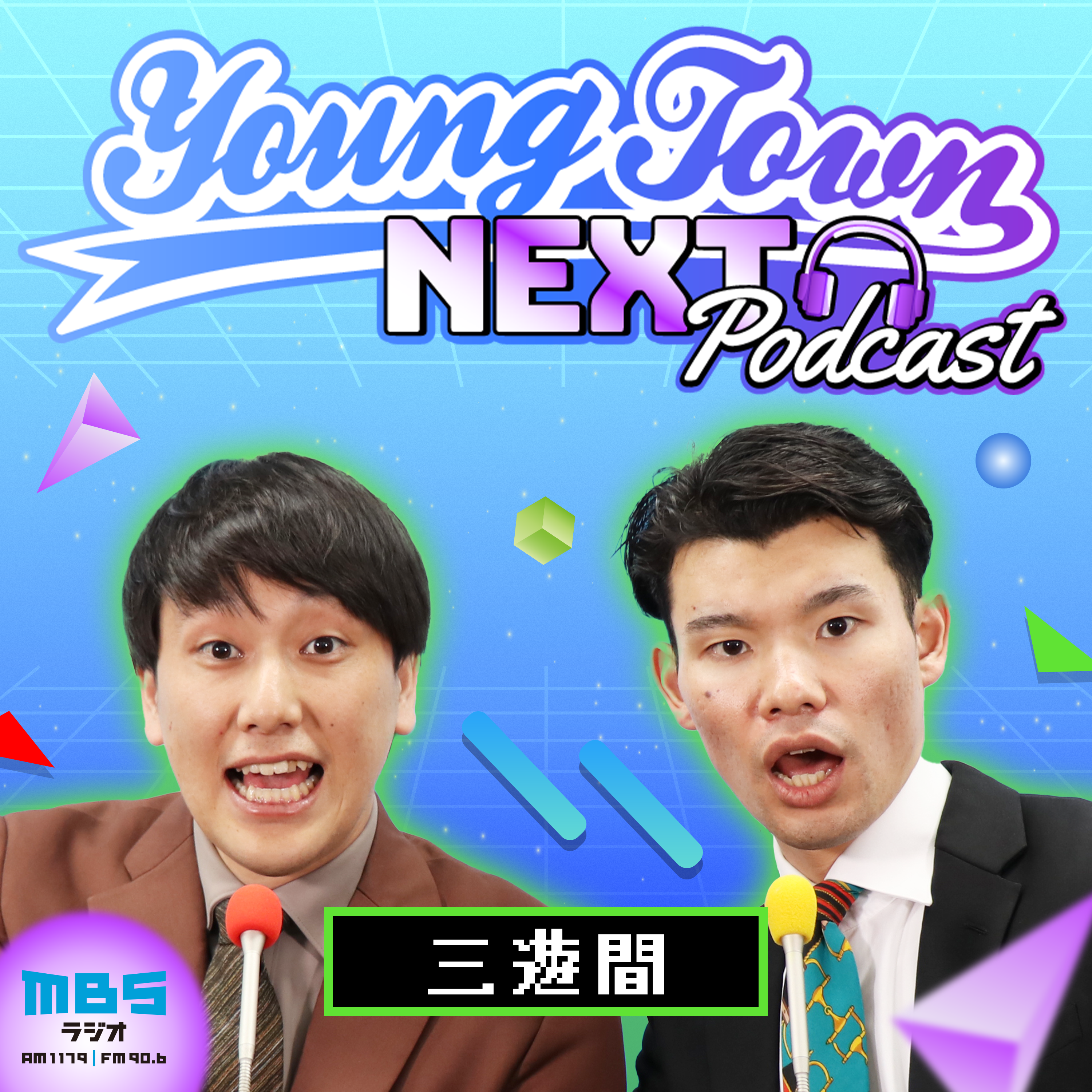 三遊間のMBSヤングタウンNEXT Podcast