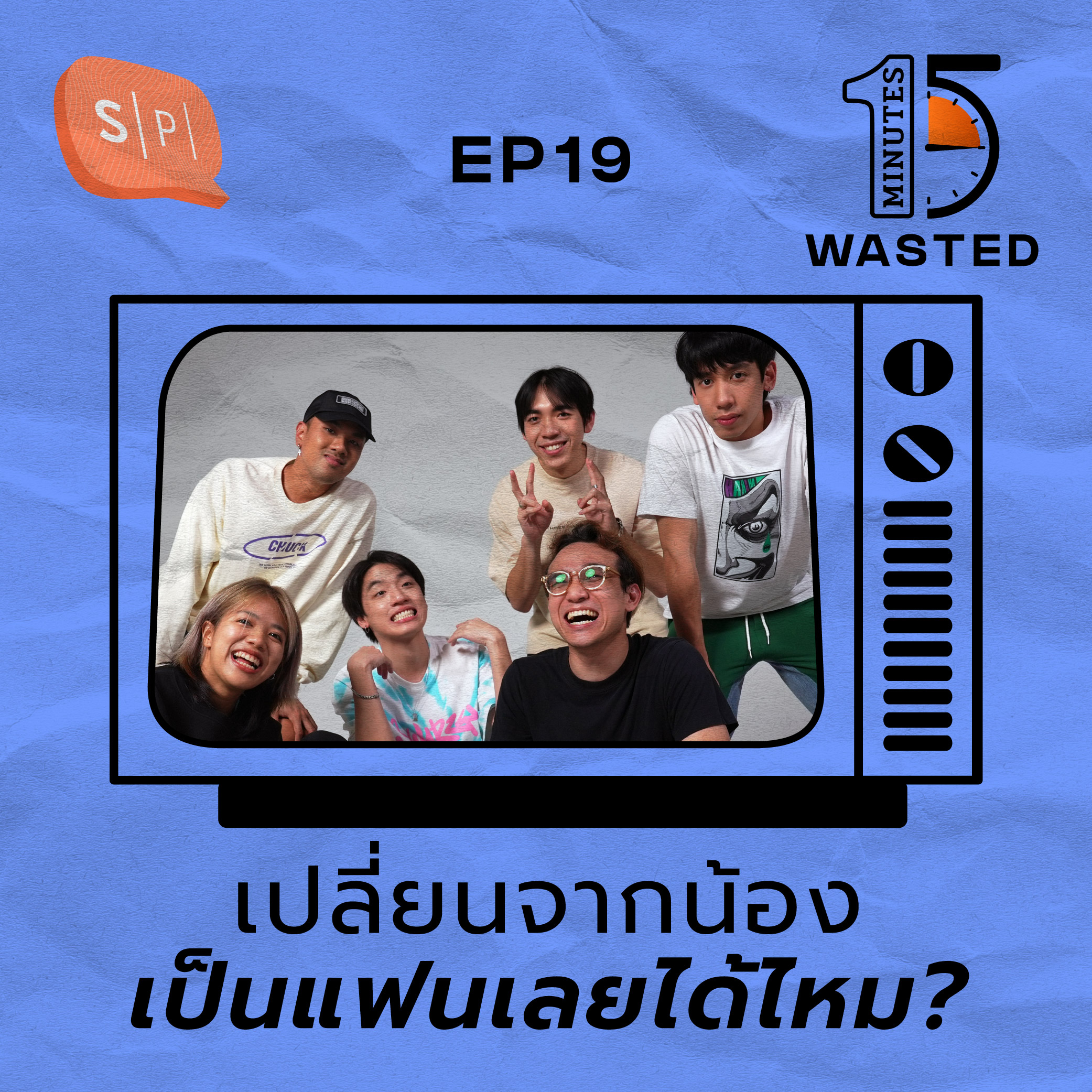เปลี่ยนจากน้องเป็นแฟนเลยได้ไหม? with Three Man Down | 15 Minutes Wasted EP19