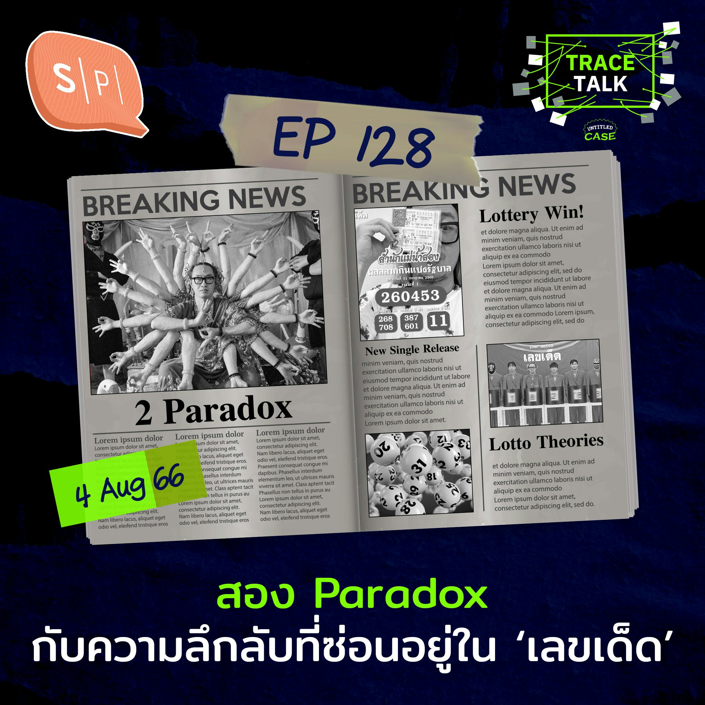 สอง Paradox กับความลึกลับที่ซ่อนอยู่ใน ‘เลขเด็ด’ | Trace Talk EP128