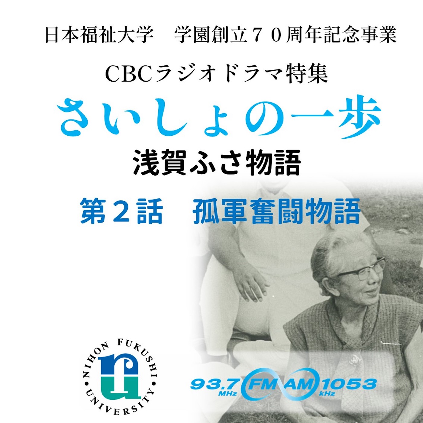 「さいしょの一歩　浅賀ふさ物語　 　〜知多半島が生んだ、日本初の医療ソーシャルワーカー」 　第二話　孤軍奮闘物語