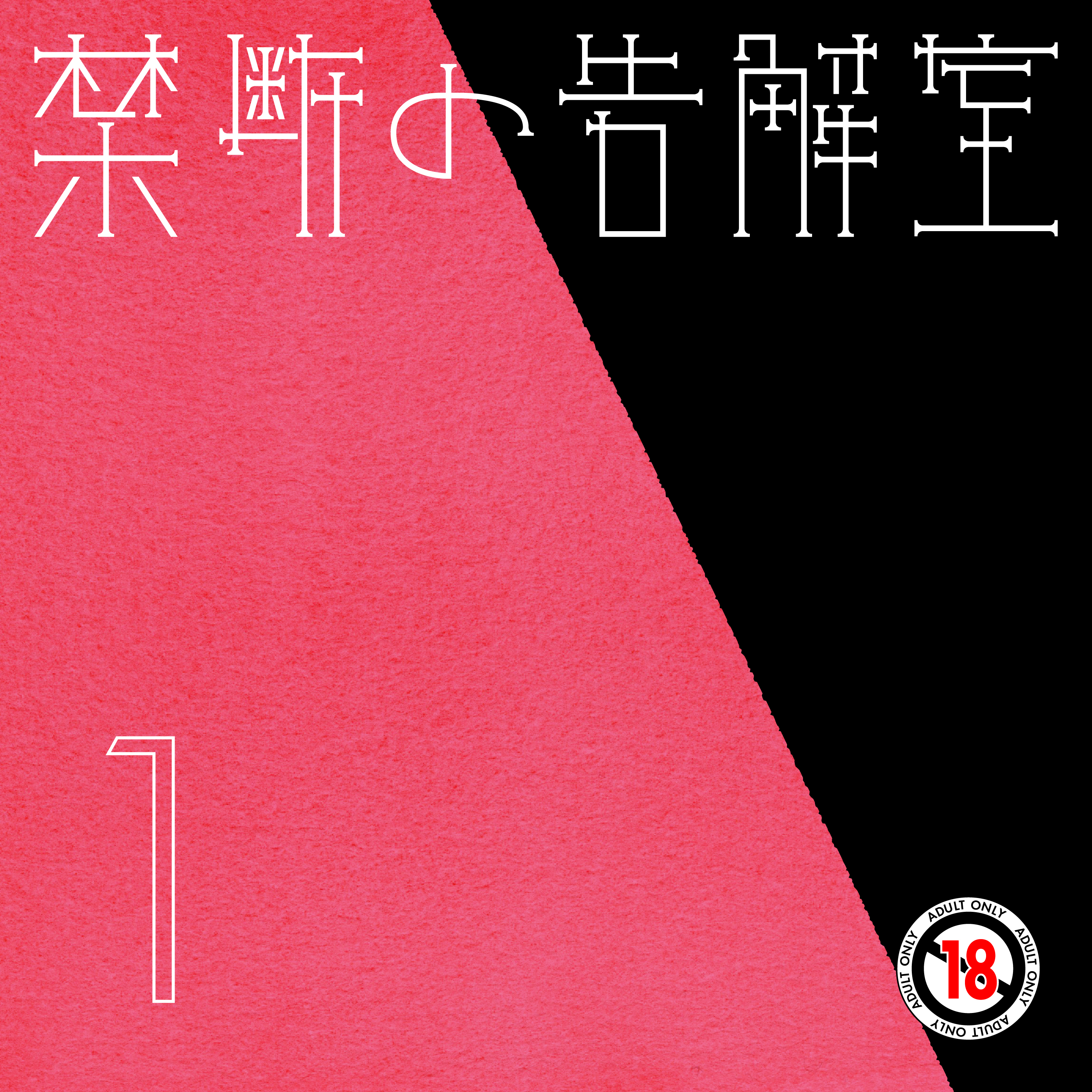 第1話 などかはおろさぬ（前編） - 禁断の告解室 by AudioMovie(R)