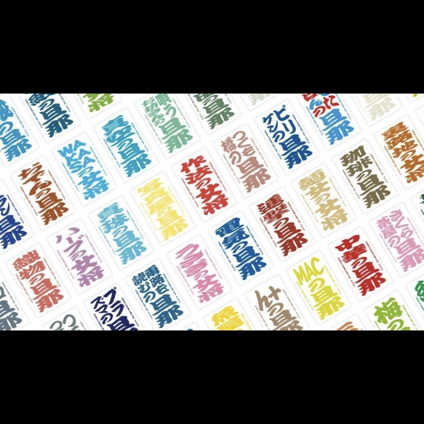 #42 旦那カード女将カード / 福井県 episode artwork