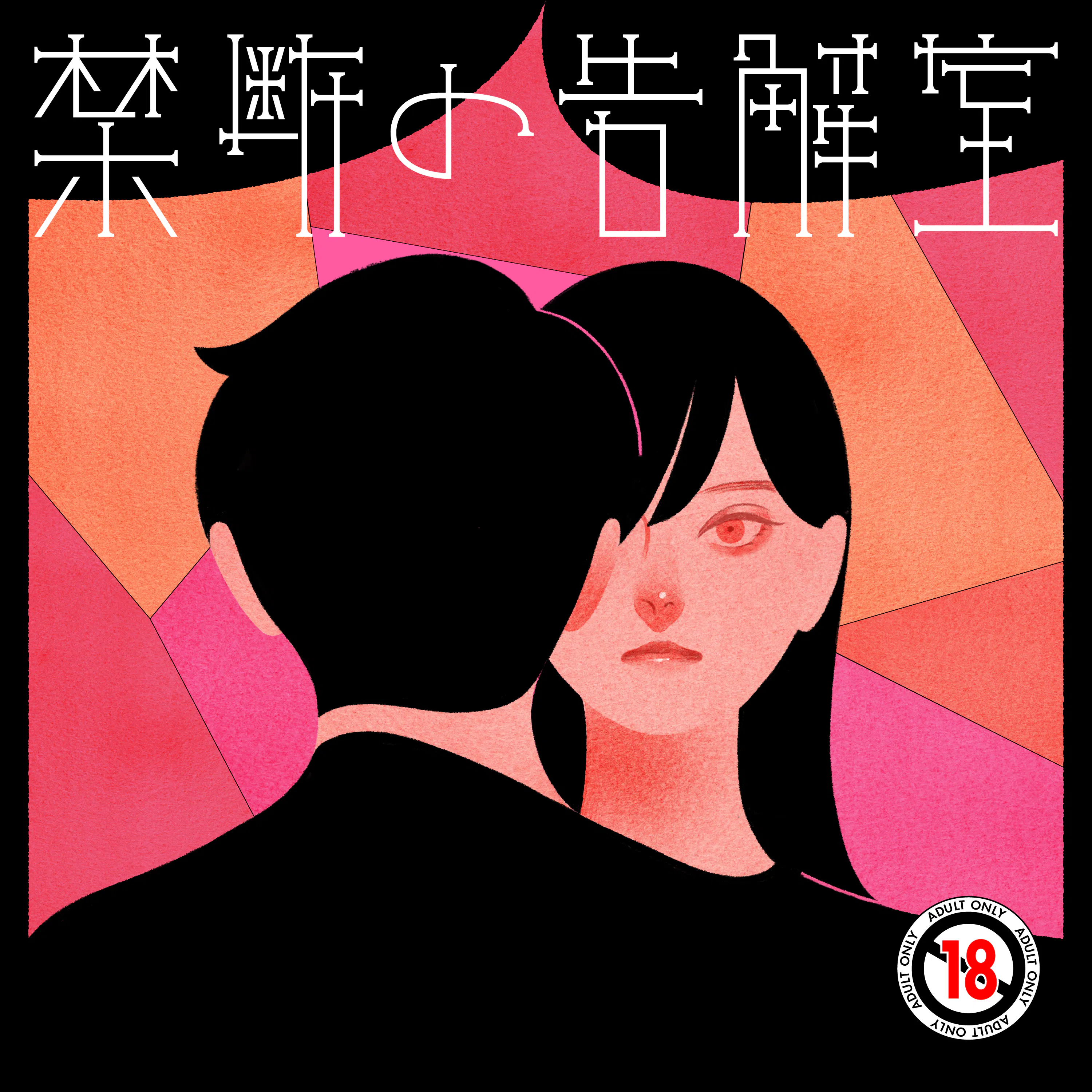 イントロダクション - 禁断の告解室 by AudioMovie® episode artwork
