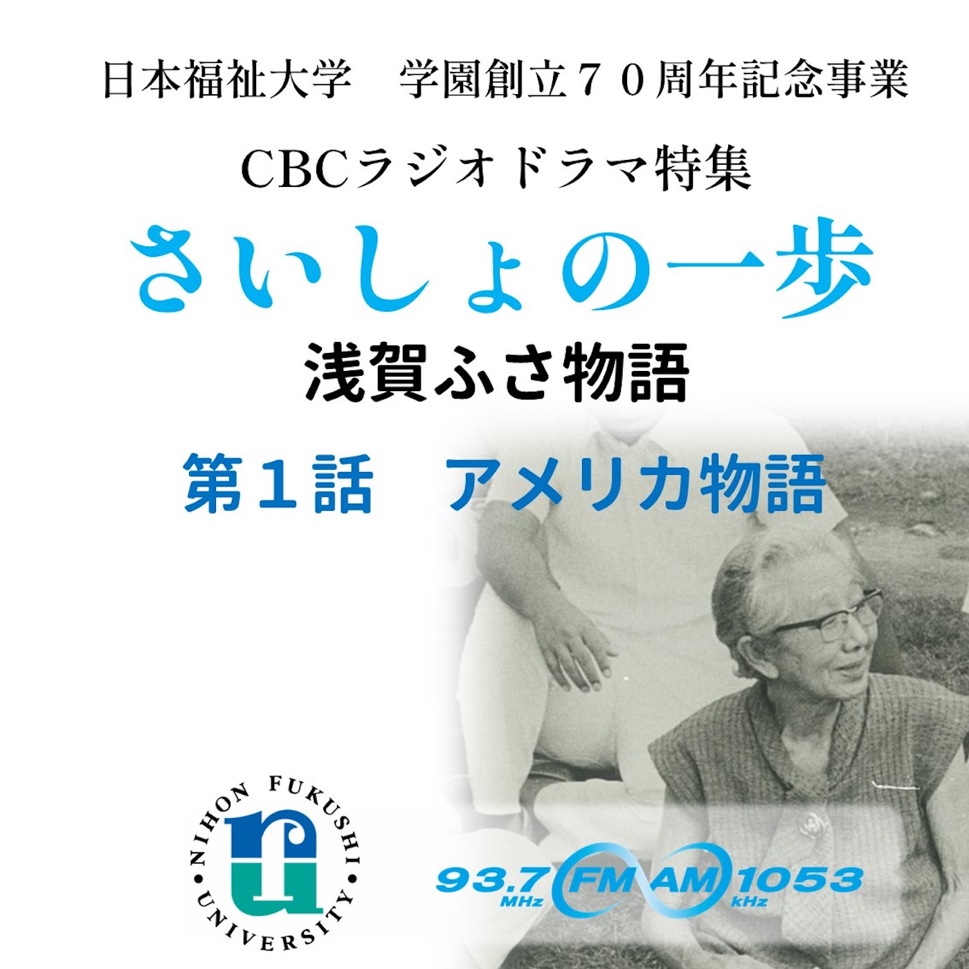 「さいしょの一歩　浅賀ふさ物語　 　〜知多半島が生んだ、日本初の医療ソーシャルワーカー」 　第一話　アメリカ物語