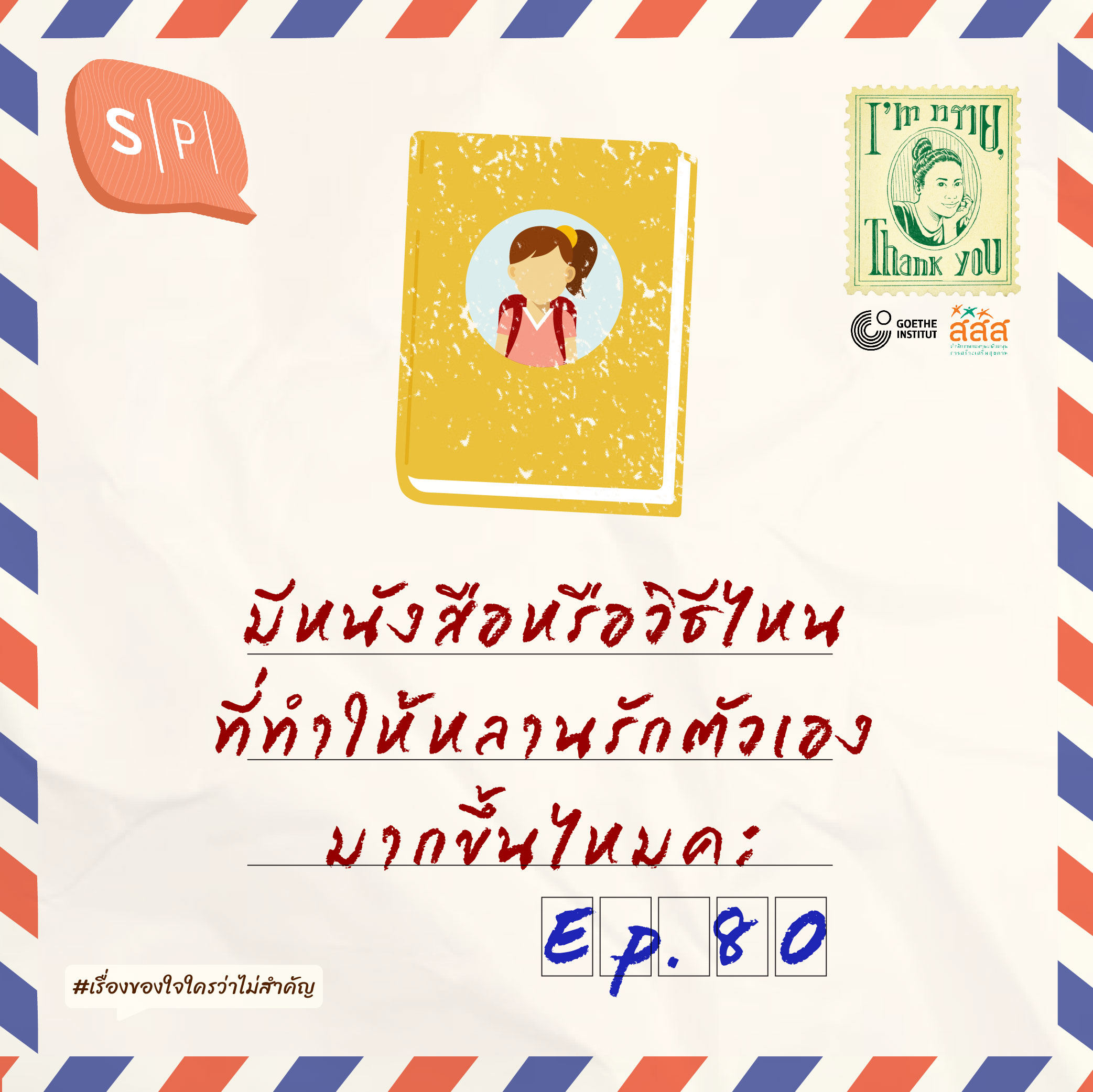 มีหนังสือหรือวิธีไหนที่ทำให้หลานรักตัวเองมากขึ้นไหมคะ | EP80
