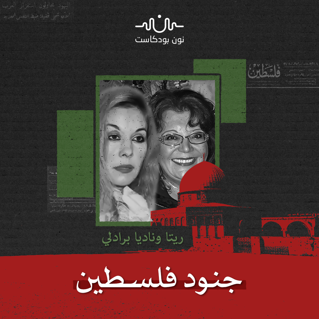 الشقيقتان برادلي: مغربيتان استبدلتا الرفاهية بالمقاومة لأجل فلسطين