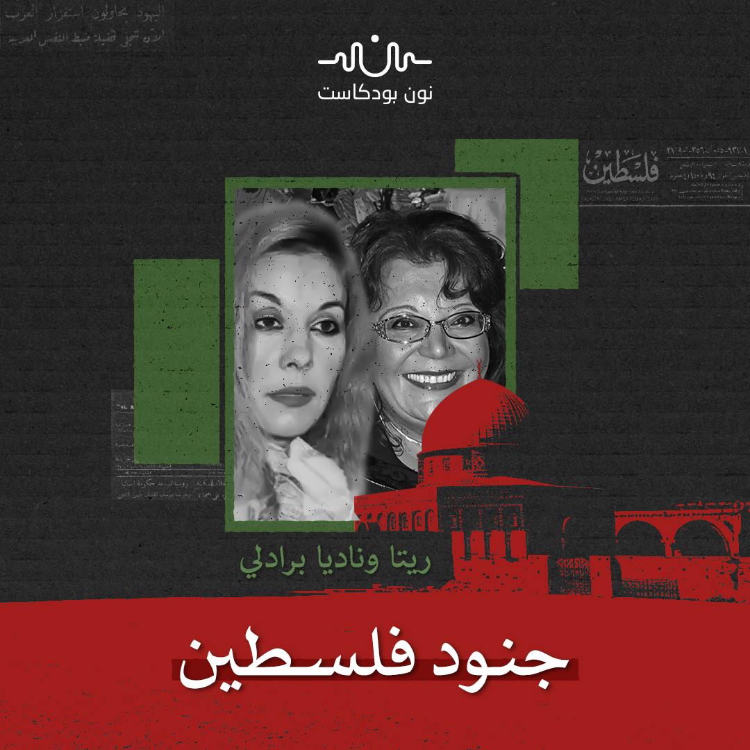 الشقيقتان برادلي: مغربيتان استبدلتا الرفاهية بالمقاومة لأجل فلسطين الشقيقتان برادلي: مغربيتان استبدلتا الرفاهية بالمقاومة لأجل فلسطين