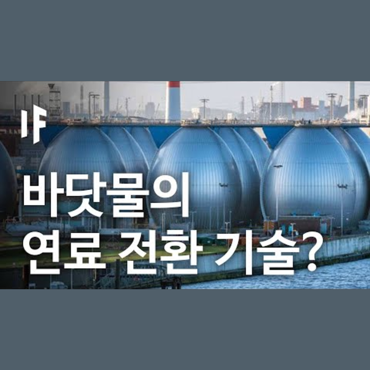 만약에 우리가 바닷물로 모든 에너지를 공급한다면? [한국어 더빙] | 만약에 What If Korea