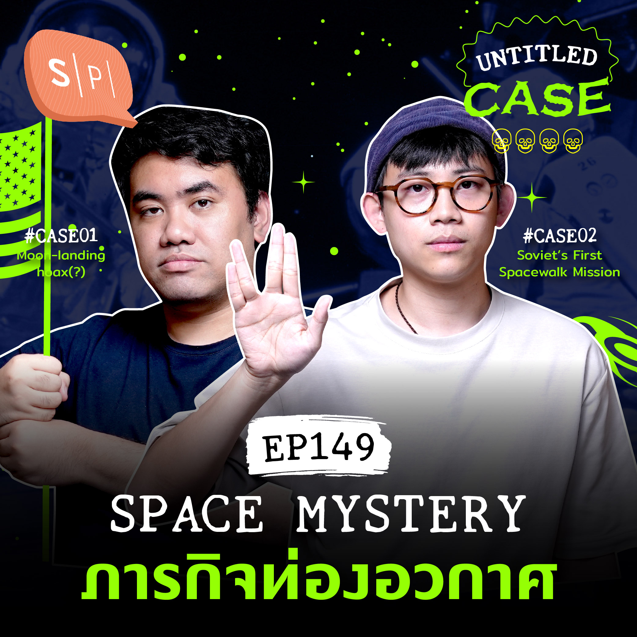 Space Mystery ภารกิจท่องอวกาศ | Untitled Case EP149